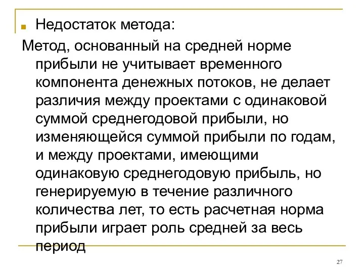 Недостаток метода: Метод, основанный на средней норме прибыли не учитывает