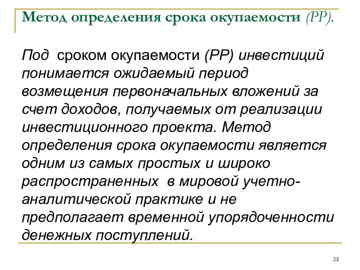 Метод определения срока окупаемости (РР). Под сроком окупаемости (РР) инвестиций