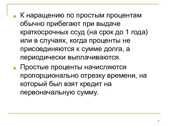 К наращению по простым процентам обычно прибегают при выдаче краткосрочных