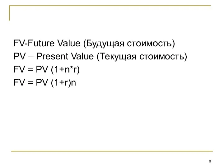 FV-Future Value (Будущая стоимость) PV – Present Value (Текущая стоимость)