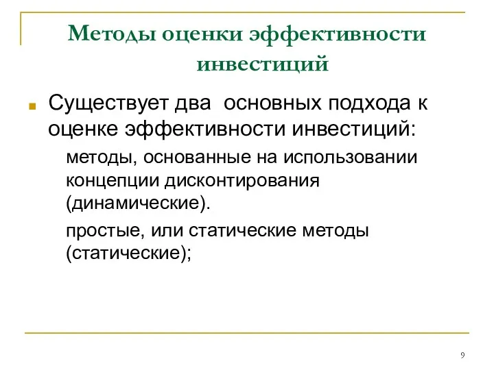 Методы оценки эффективности инвестиций Существует два основных подхода к оценке