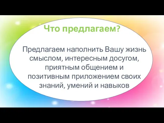 Что предлагаем? Предлагаем наполнить Вашу жизнь смыслом, интересным досугом, приятным