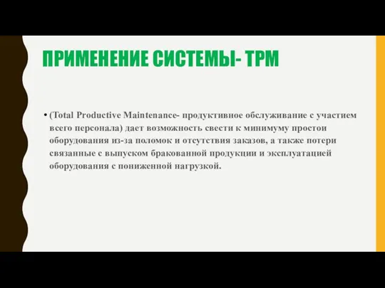 ПРИМЕНЕНИЕ СИСТЕМЫ- ТРМ (Total Productive Maintenance- продуктивное обслуживание с участием