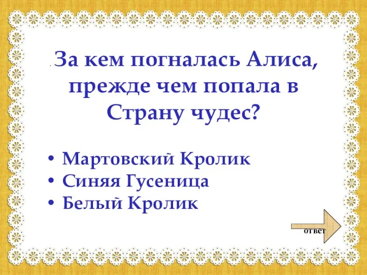 ответ . За кем погналась Алиса, прежде чем попала в