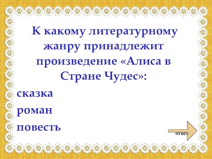 ответ . К какому литературному жанру принадлежит произведение «Алиса в Стране Чудес»: сказка роман повесть