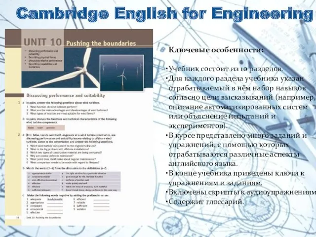 Cambridge English for Engineering Ключевые особенности: Учебник состоит из 10