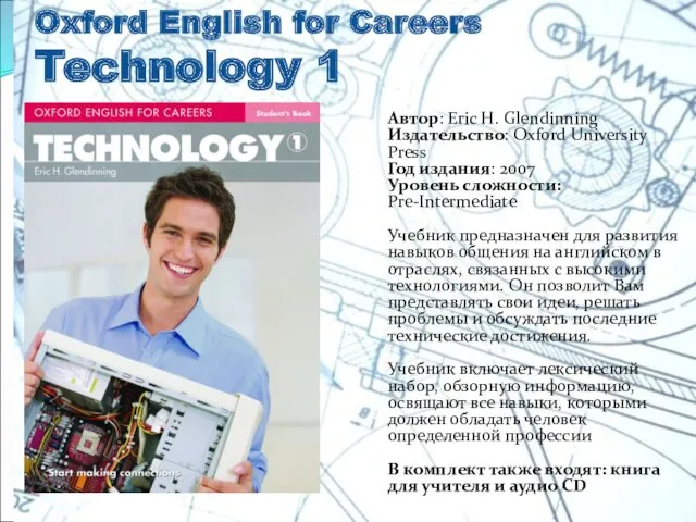 Oxford English for Careers Technology 1 Автор: Eric H. Glendinning