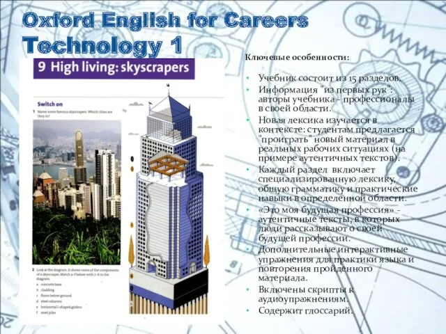 Oxford English for Careers Technology 1 Ключевые особенности: Учебник состоит