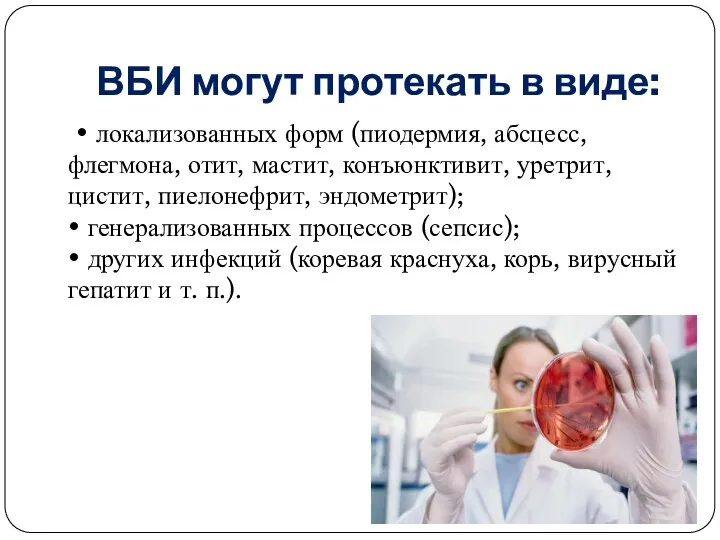 ВБИ могут протекать в виде: • локализованных форм (пиодермия, абсцесс,