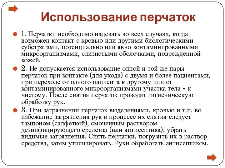 Использование перчаток 1. Перчатки необходимо надевать во всех случаях, когда