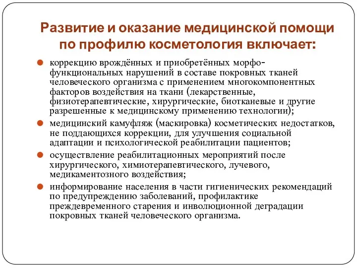 Развитие и оказание медицинской помощи по профилю косметология включает: коррекцию