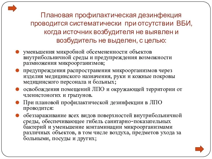 Плановая профилактическая дезинфекция проводится систематически при отсутствии ВБИ, когда источник