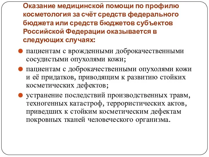 Оказание медицинской помощи по профилю косметология за счёт средств федерального