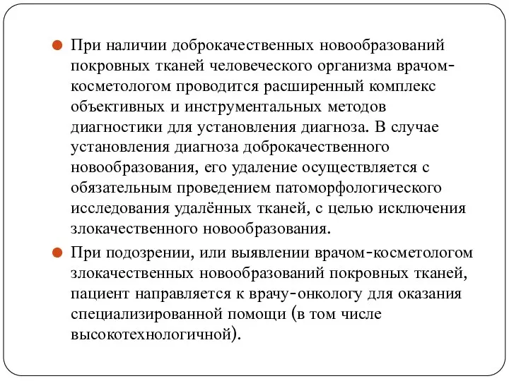 При наличии доброкачественных новообразований покровных тканей человеческого организма врачом-косметологом проводится