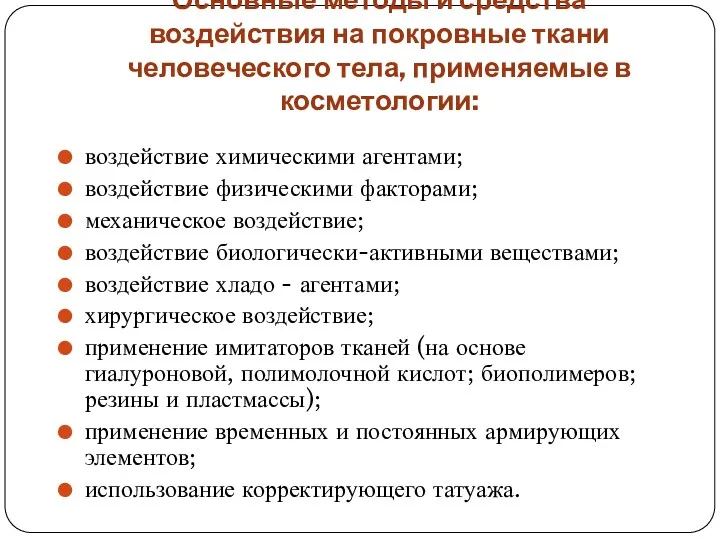 Основные методы и средства воздействия на покровные ткани человеческого тела,