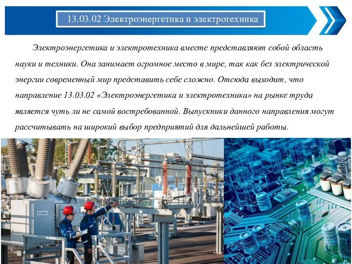 Электроэнергетика и электротехника вместе представляют собой область науки и техники.