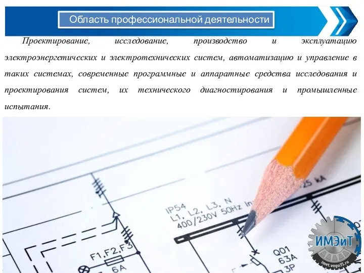 Проектирование, исследование, производство и эксплуатацию электроэнергетических и электротехнических систем, автоматизацию