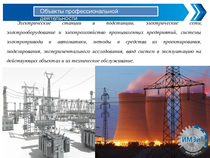 Электрические станции и подстанции, электрические сети, электрооборудование и электрохозяйство промышленных