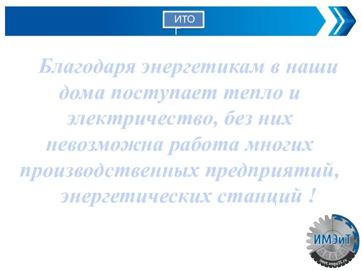 ИТОГ Благодаря энергетикам в наши дома поступает тепло и электричество,