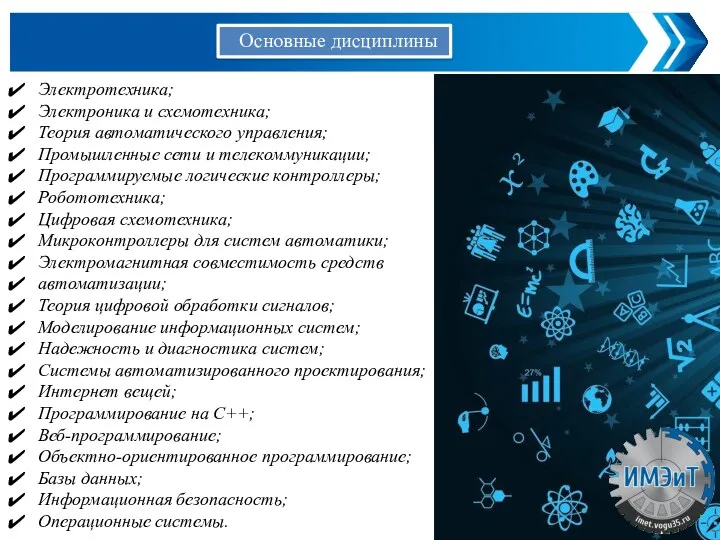 Электротехника; Электроника и схемотехника; Теория автоматического управления; Промышленные сети и