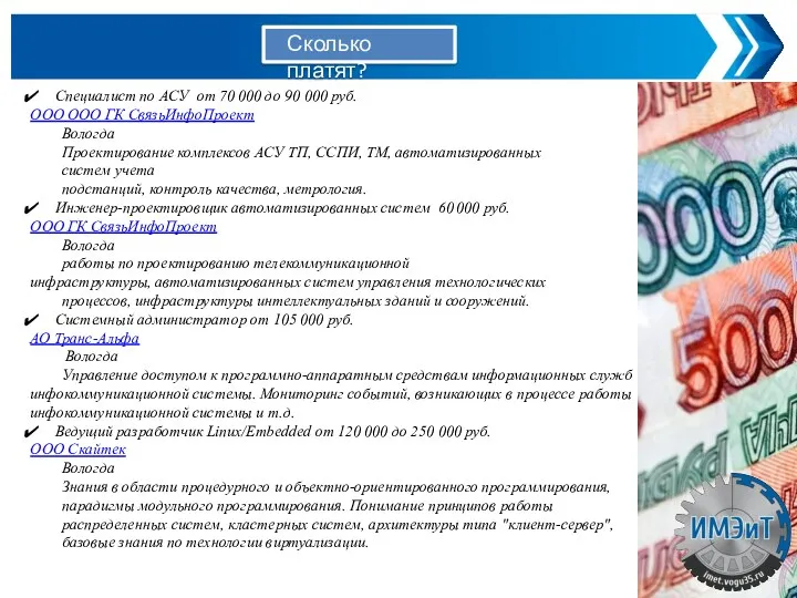 Специалист по АСУ от 70 000 до 90 000 руб.