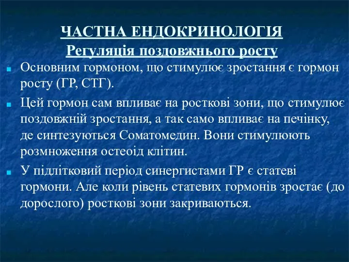 ЧАСТНА ЕНДОКРИНОЛОГІЯ Регуляція поздовжнього росту Основним гормоном, що стимулює зростання