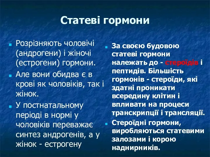 Статеві гормони Розрізняють чоловічі (андрогени) і жіночі (естрогени) гормони. Але