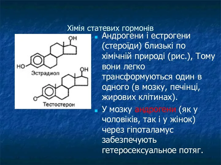 Хімія статевих гормонів Андрогени і естрогени (стероїди) близькі по хімічній