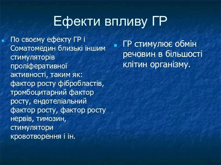 Ефекти впливу ГР По своєму ефекту ГР і Соматомедин близькі