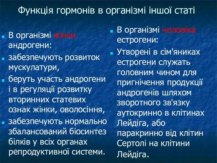 Функція гормонів в організмі іншої статі В організмі жінки андрогени: