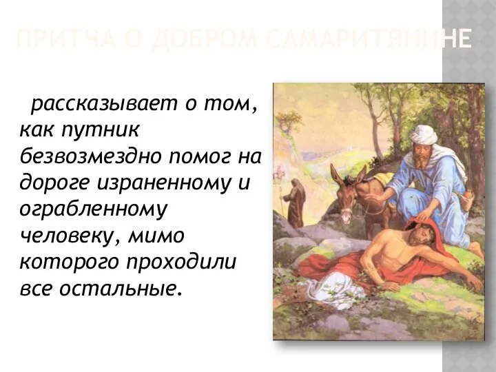 ПРИТЧА О ДОБРОМ САМАРИТЯНИНЕ рассказывает о том, как путник безвозмездно