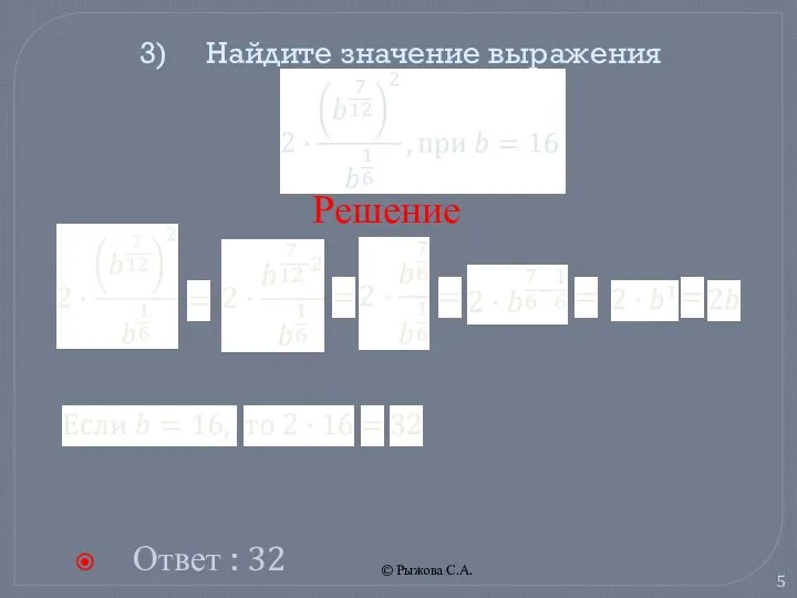 © Рыжова С.А. 3) Найдите значение выражения Ответ : 32 Решение