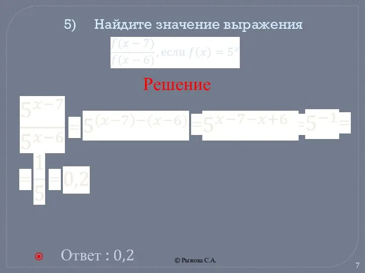 © Рыжова С.А. 5) Найдите значение выражения Ответ : 0,2 Решение