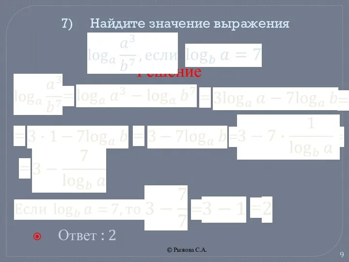 © Рыжова С.А. 7) Найдите значение выражения Ответ : 2 Решение