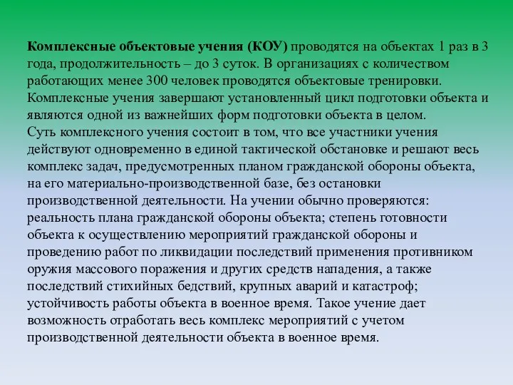 Комплексные объектовые учения (КОУ) проводятся на объектах 1 раз в