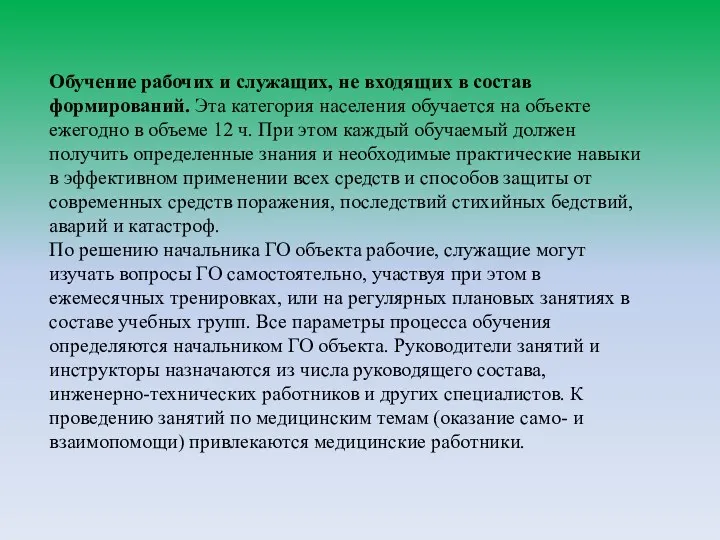 Обучение рабочих и служащих, не входящих в состав формирований. Эта