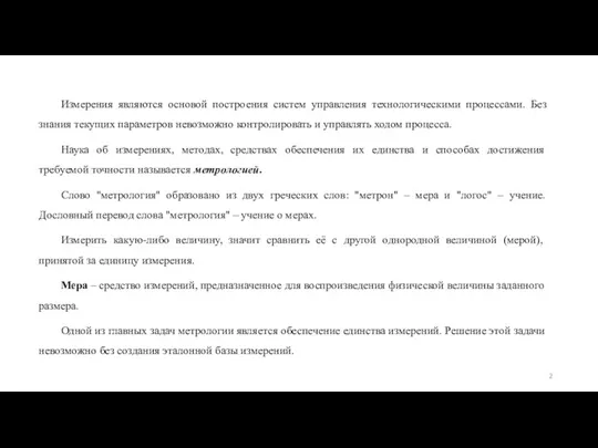 Измерения являются основой построения систем управления технологическими процессами. Без знания