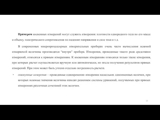 Примером косвенных измерений могут служить измерения: плотности однородного тела по