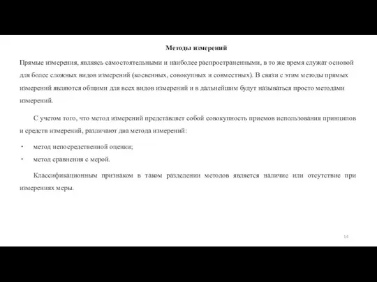 Методы измерений Прямые измерения, являясь самостоятельными и наиболее распространенными, в