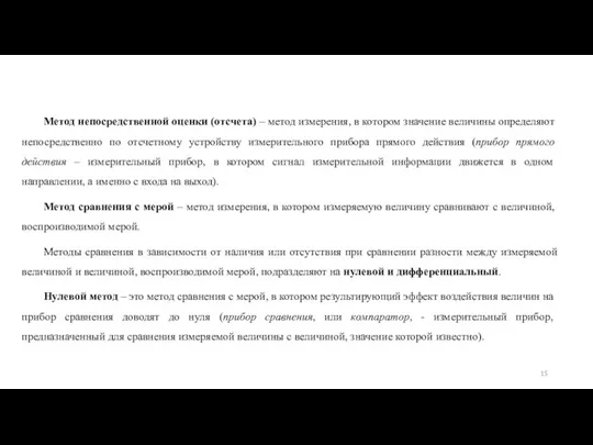 Метод непосредственной оценки (отсчета) – метод измерения, в котором значение