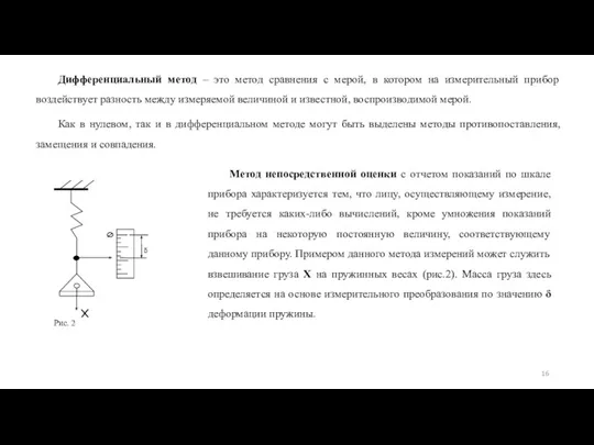 Дифференциальный метод – это метод сравнения с мерой, в котором