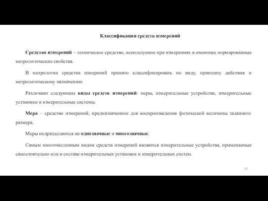 Классификация средств измерений Средство измерений – техническое средство, используемое при