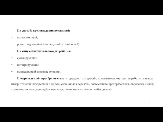 По способу представления показаний: показывающий; регистрирующий (самопишущий, печатающий). По типу