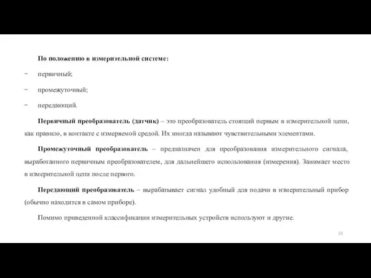 По положению в измерительной системе: первичный; промежуточный; передающий. Первичный преобразователь