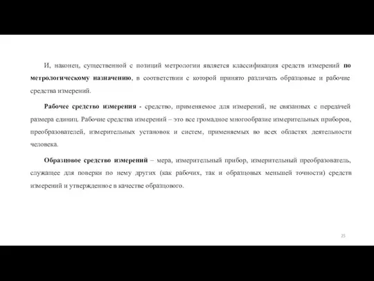 И, наконец, существенной с позиций метрологии является классификация средств измерений