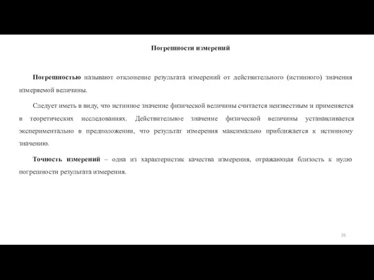 Погрешности измерений Погрешностью называют отклонение результата измерений от действительного (истинного)