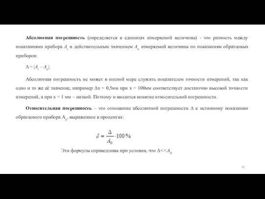 Абсолютная погрешность (определяется в единицах измеряемой величины) - это разность