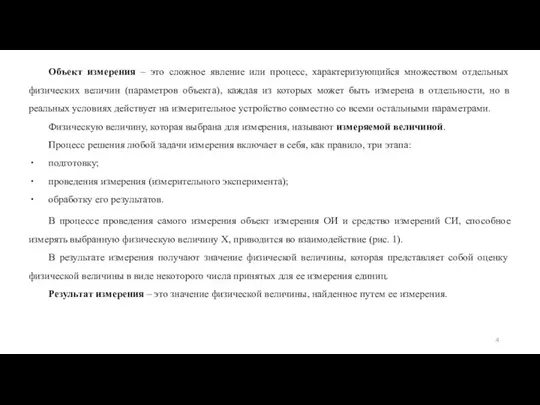 Объект измерения – это сложное явление или процесс, характеризующийся множеством