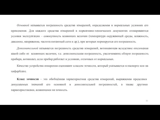 Основной называется погрешность средства измерений, определяемая в нормальных условиях его