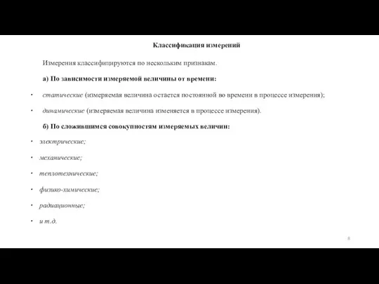 Классификация измерений Измерения классифицируются по нескольким признакам. а) По зависимости